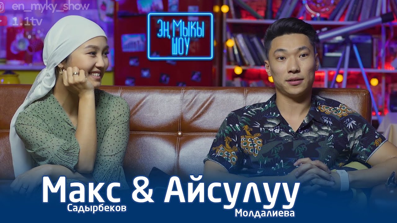 Максаттын тоюна ким кошумча алып келген эмес/Айсулуу эфирде кайын энесине эмнеге чалды/  Эң Мыкы Шоу