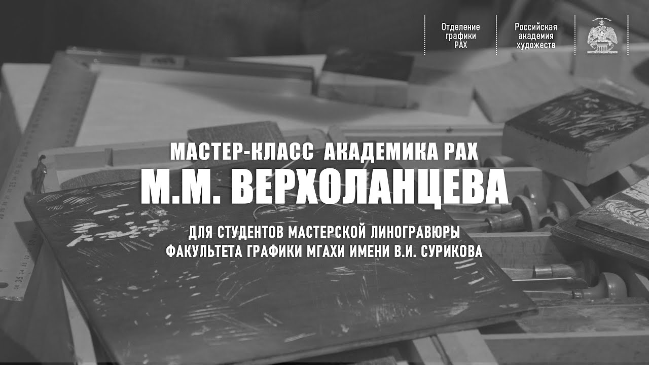 Мастер-класс по технике продольной и торцовой гравюры М.М.Верхоланцева
