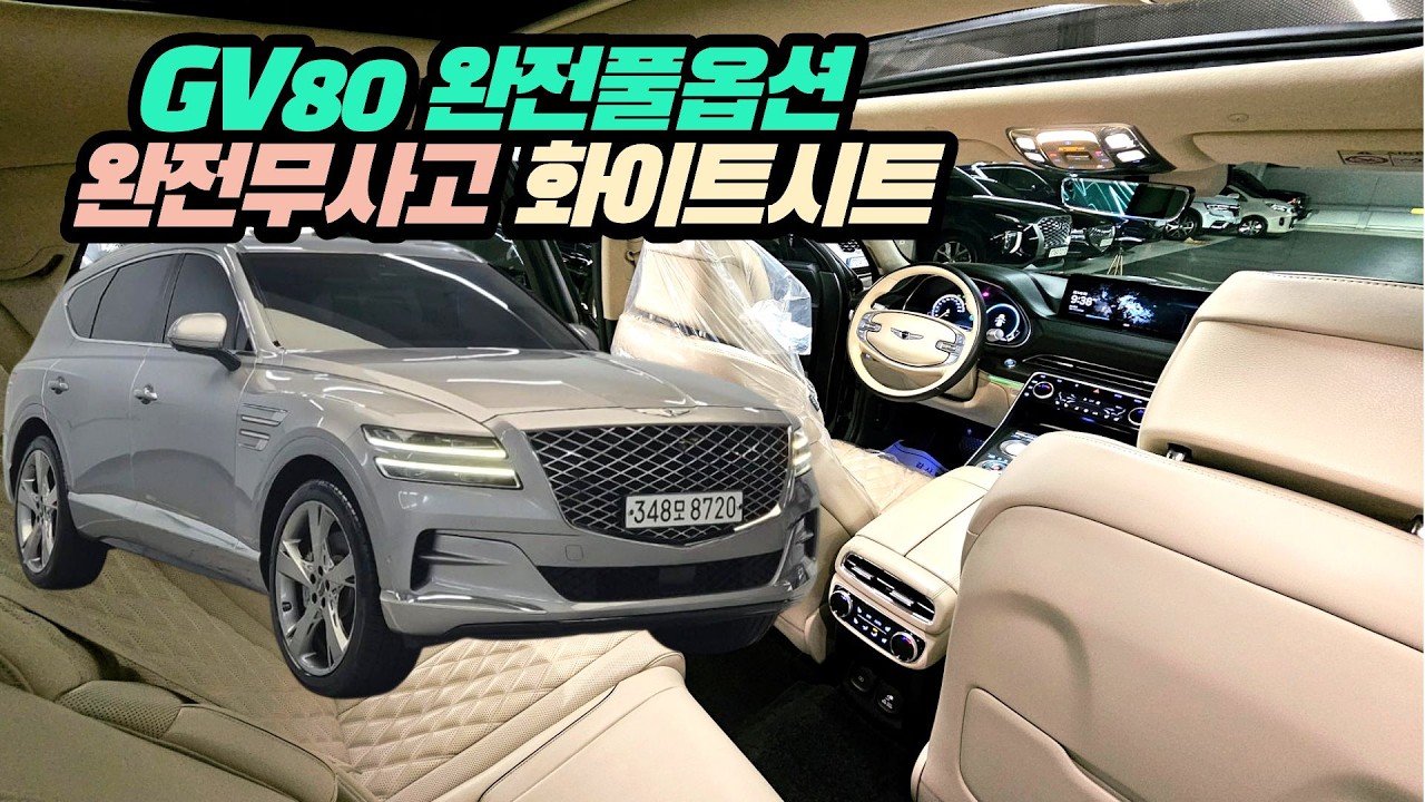GV80 7만키로대 화이트시트 완전풀옵션 완전무사고 용도 렌트이력 없음 완전 가성비 최고의 프리미엄 SUV