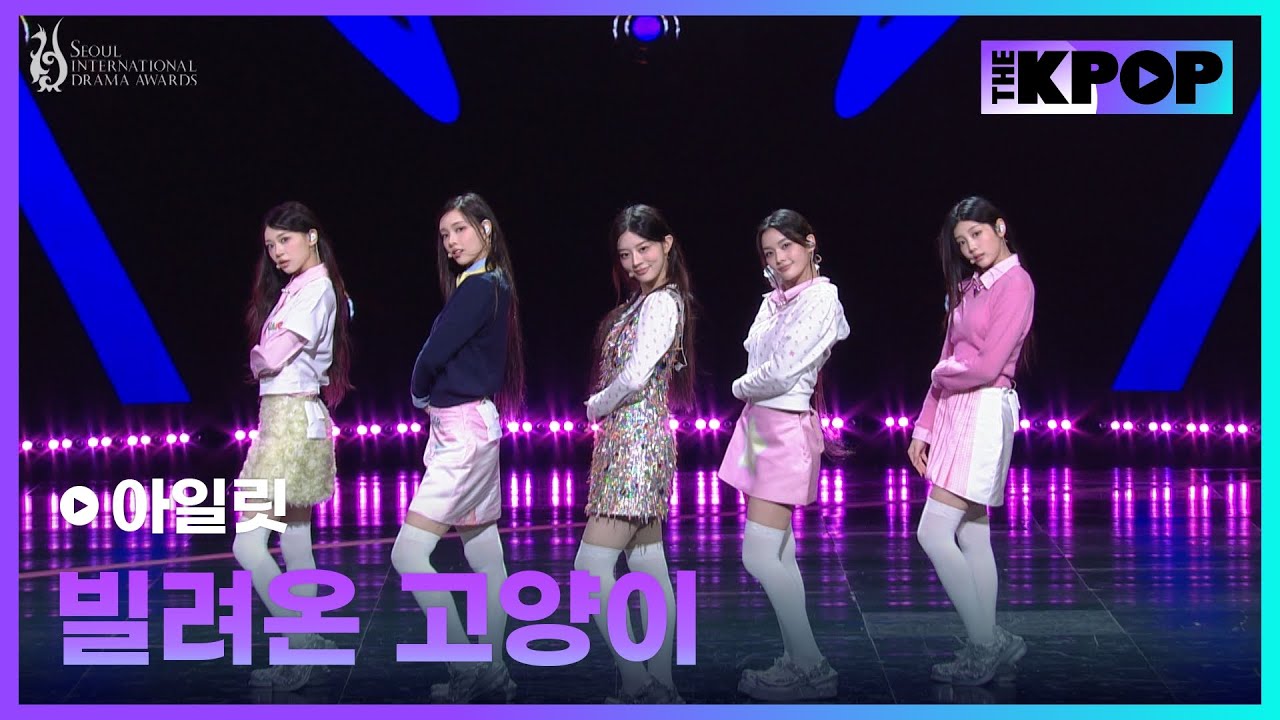 서울드라마어워즈 2025 | 아일릿 - 빌려온 고양이 | Seoul International Drama Awards 2025