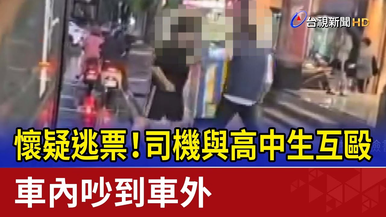 懷疑逃票！司機與高中生互毆 車內吵到車外