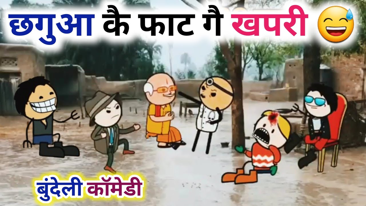 छगुआ कै फाट गै खपरी 😅|| बुंदेली चुगली|| बांदा वाली चुगली कॉमेडी