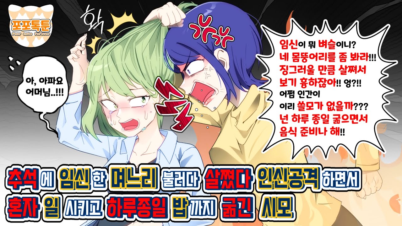 포포톡툰] 추석에 임신한 며느리 불러다 살쪘다 인신공격하면서 혼자 일 시키고 하루 종일 밥까지 굶긴 시모