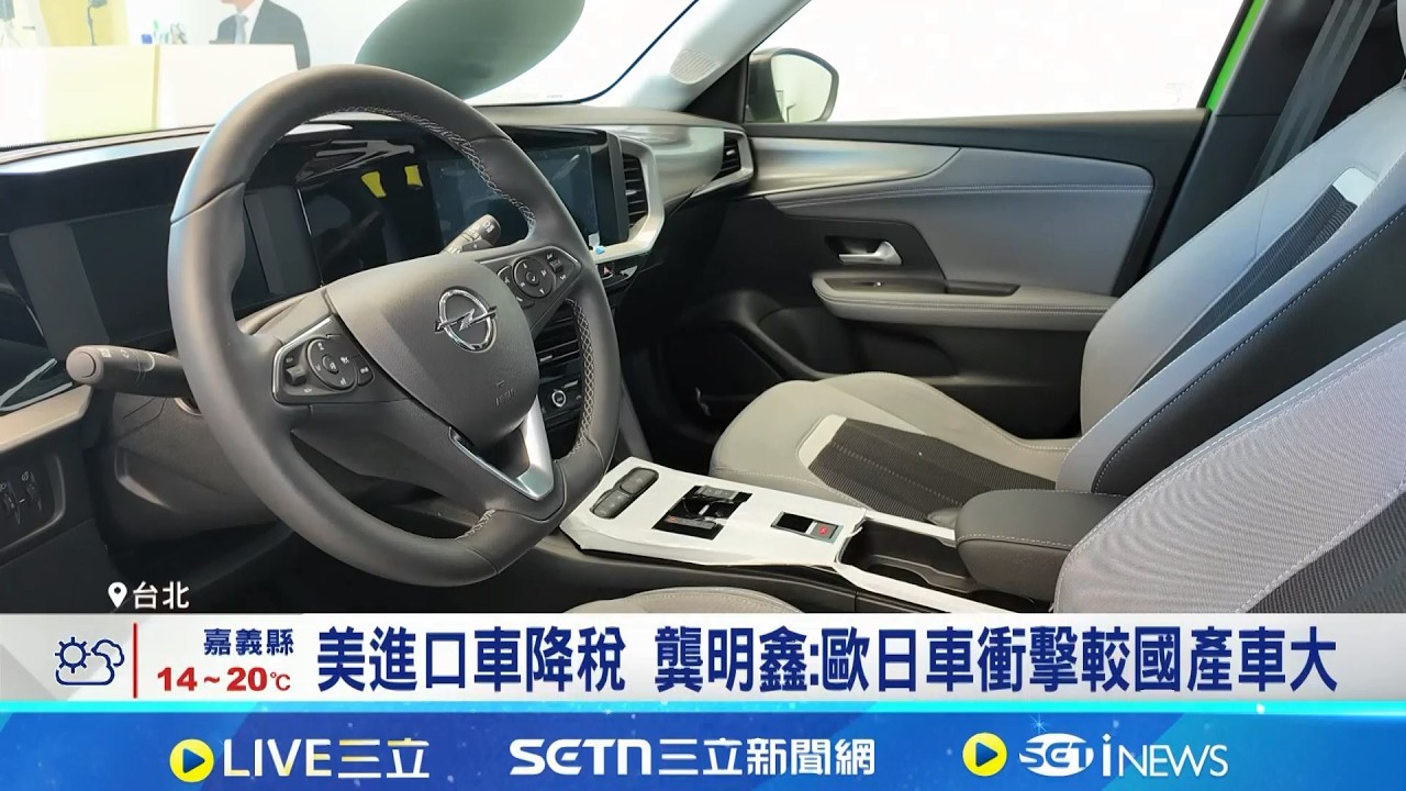 美進口車降稅 龔明鑫:歐日車衝擊較國產車大 專家:國產業需擔憂成本 歐日車降價要觀察│記者 林嘉倩 華紹平│台灣要聞20260212│三立iNEWS