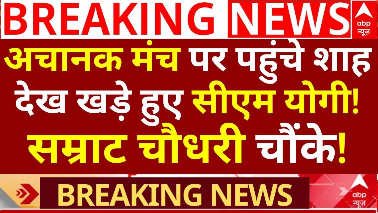 Nitish Kumar Oath Ceremony: अचानक मंच पर पहुंचे शाह, खड़े हुए सीएम योगी!, सम्राट चौधरी चौंके!