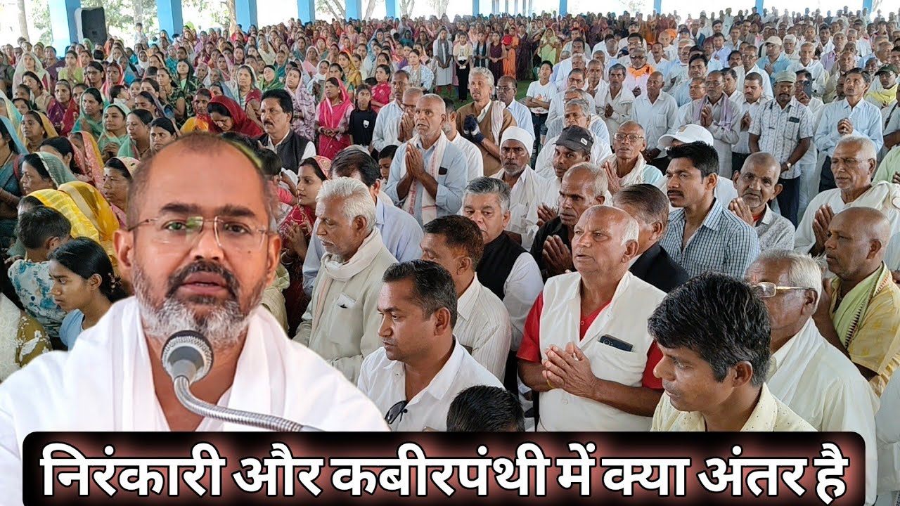 निरंकारी और कबीरपंथी में क्या अंतर है,