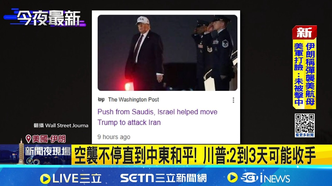 空襲不停直到中東和平! 川普:2到3天可能收手  德黑蘭心臟地帶遭轟炸 川普:或戰至全面接管│記者 顏馨宜│新聞一把抓20260302│三立新聞台