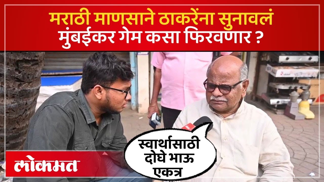 मराठी मतादार ठाकरे बंधूंना काय काय बोलले? Marathi Voters on Raj Thackeray Uddhav Thackeray | AD2