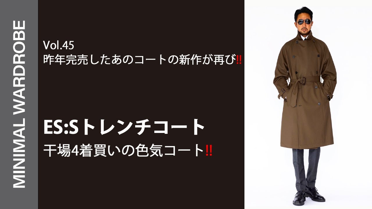 干場も4着持っている気絶級トレンチコート【ES:S】が今季も登場!!