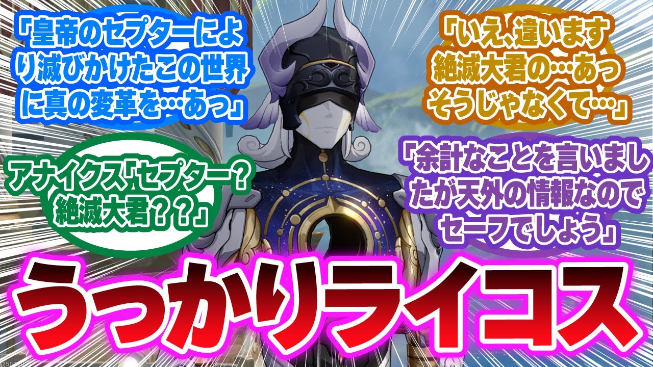 「ここだけライコスがうっかり屋さんだったスタレ世界」に対する開拓者の反応集【崩壊スターレイル反応集】
