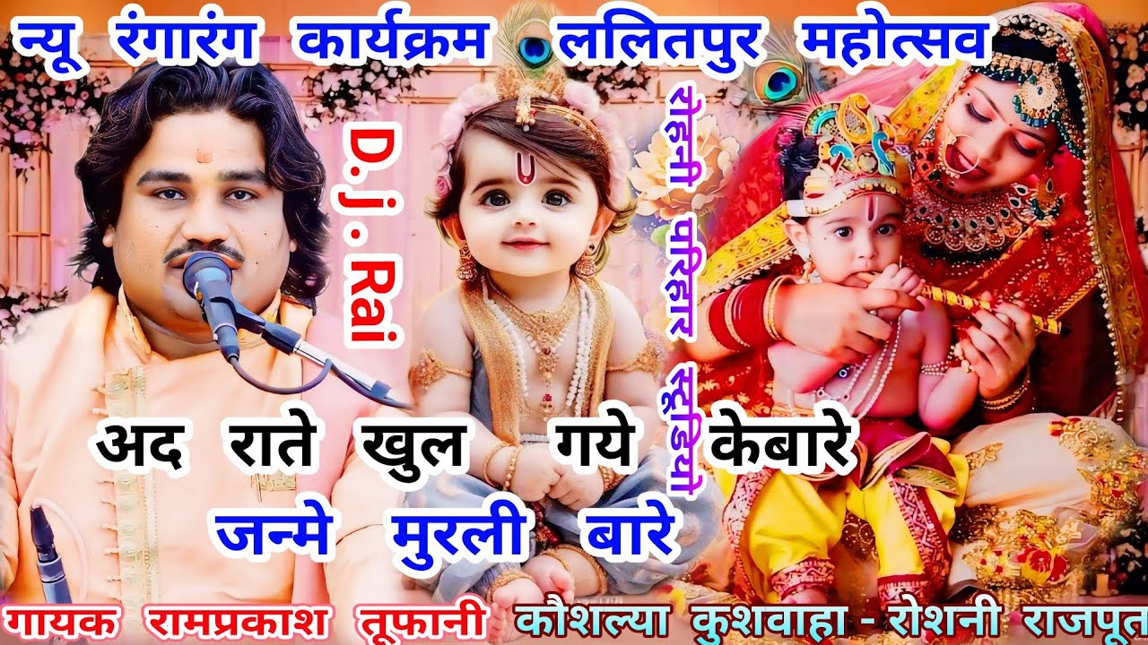 अद राते खुल गये कैबारे(कार्यक्रम महोत्सव ललितपुर)गायक रामप्रकाश तूफानी/कौशल्या कुशवाह-रोशनी राजपूत