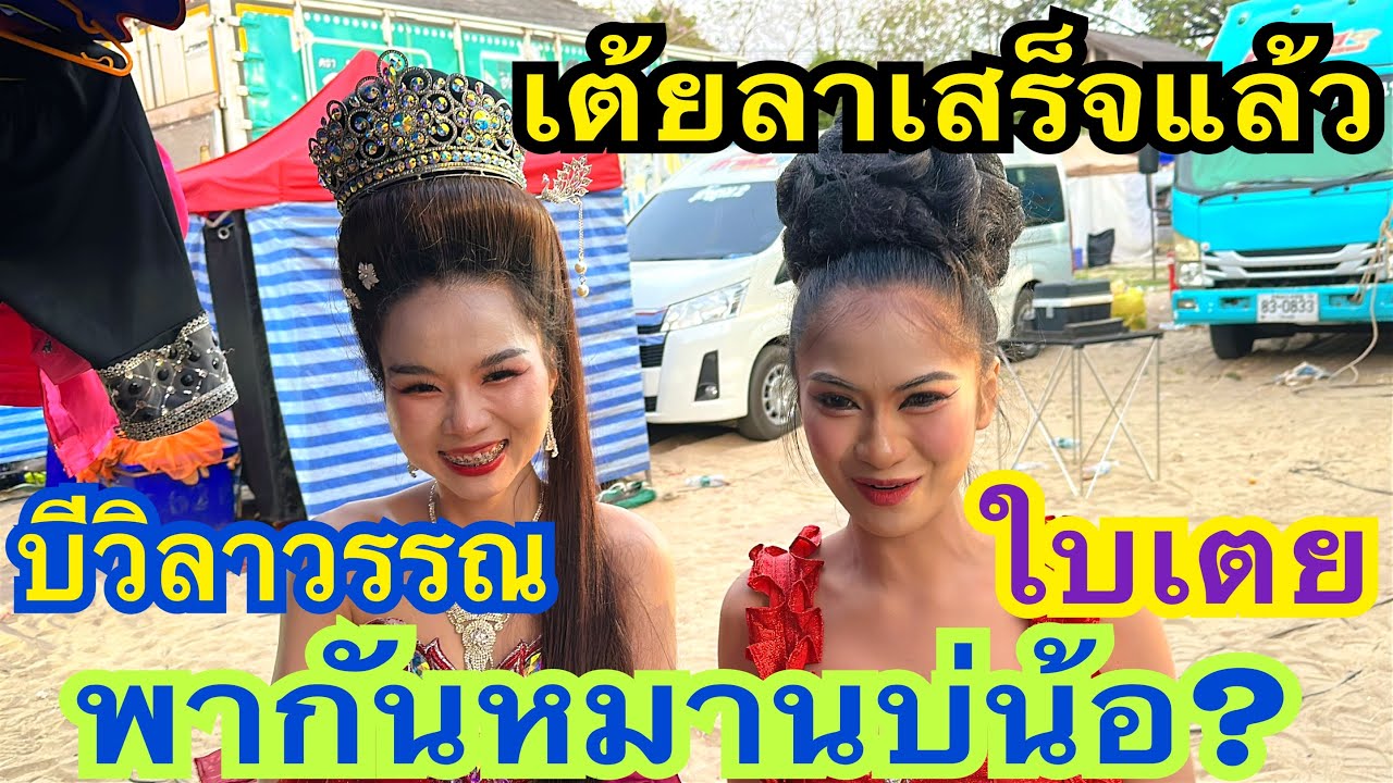 เต้ยลาเสร็จแล้ว พากันหมานบ่น้อ? #น้องใบเตย #บีวิลาวรรณ #สาวน้อยเพชรบ้านแพง