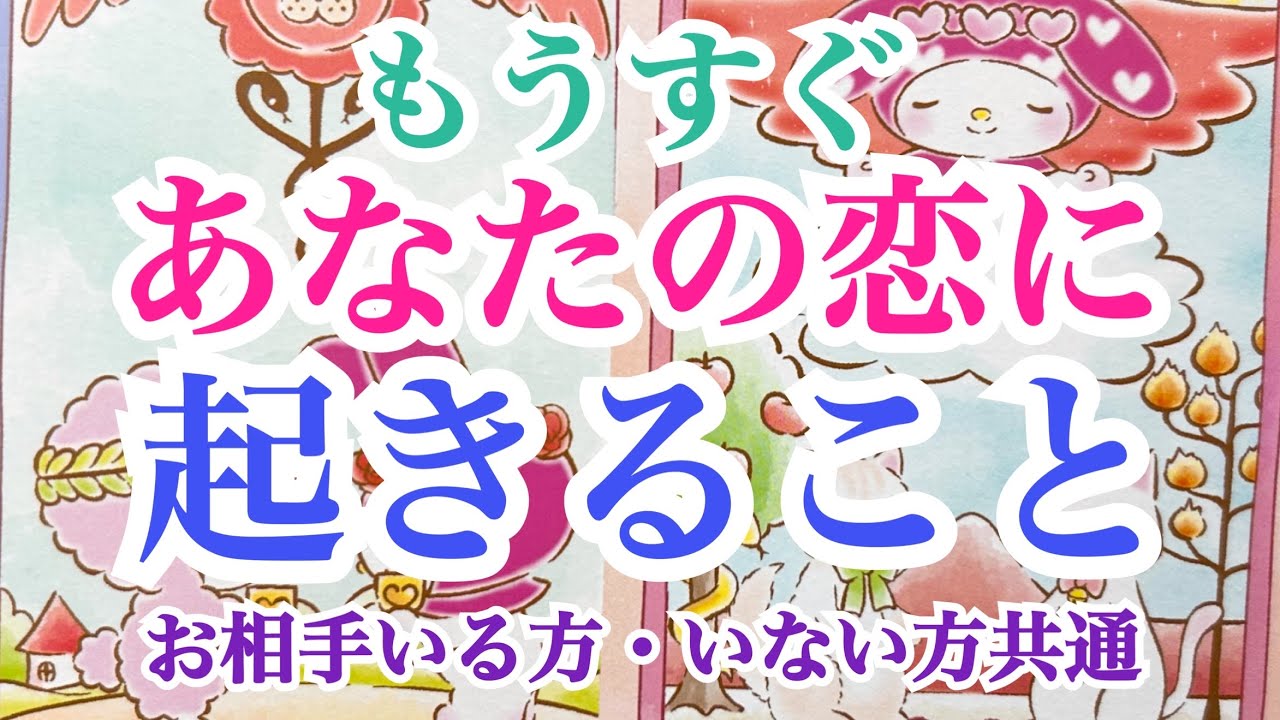 【受け取り拒否は勿体ない‼️】まもなくあなたの恋に起きること💞