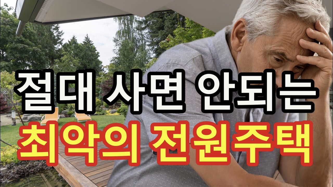 절대 사면 안 되는 최악의 전원주택 - 원더풀 인생후반전