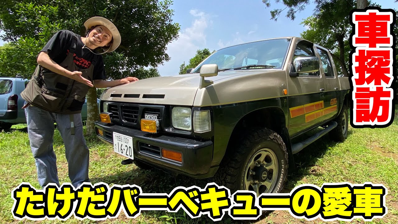 【ダットサン×ハイラックス】唯一無二なニコイチカスタムがカッコ良すぎた！【たけだバーベキュー】