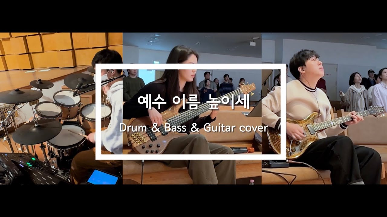 예수 이름 높이세