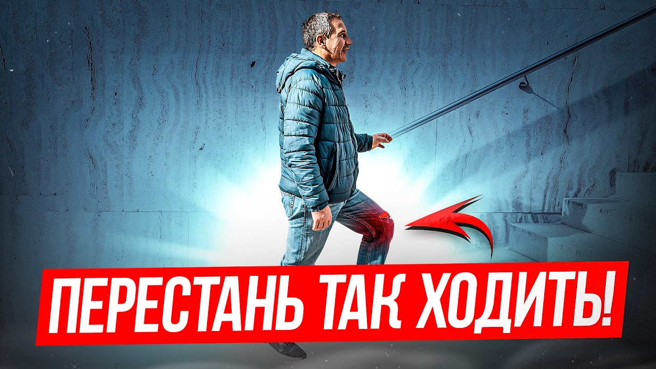 Лестница РАЗРУШАЕТ ваши колени. Научись правильно ходить! Болят колени на лестнице - что делать?