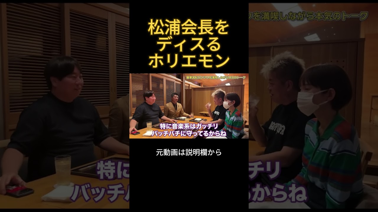 松浦会長をディスるホリエモン#ホリエモン #松浦会長 #松浦勝人 #ヒカル