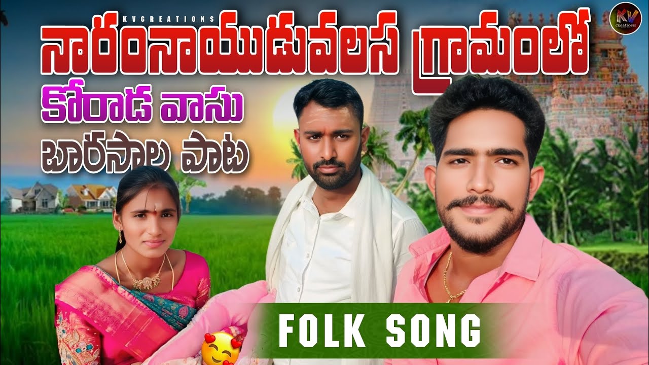 04 February 2026 || నారంనాయుడు వలస గ్రామంలో || కోరాడ వాసు ఉయ్యాల పాట || Ph : 7569405385,8096331441❤️