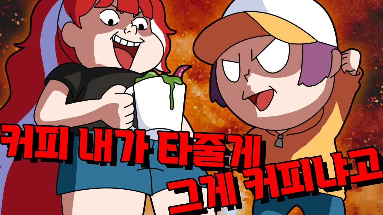 커피 그거 내가 타줄게!