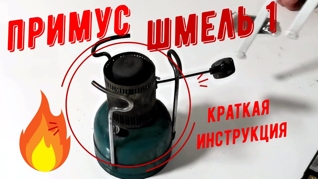 Примус  Шмель 1  1979 года выпуска! Краткая инструкция по запуску и применению.