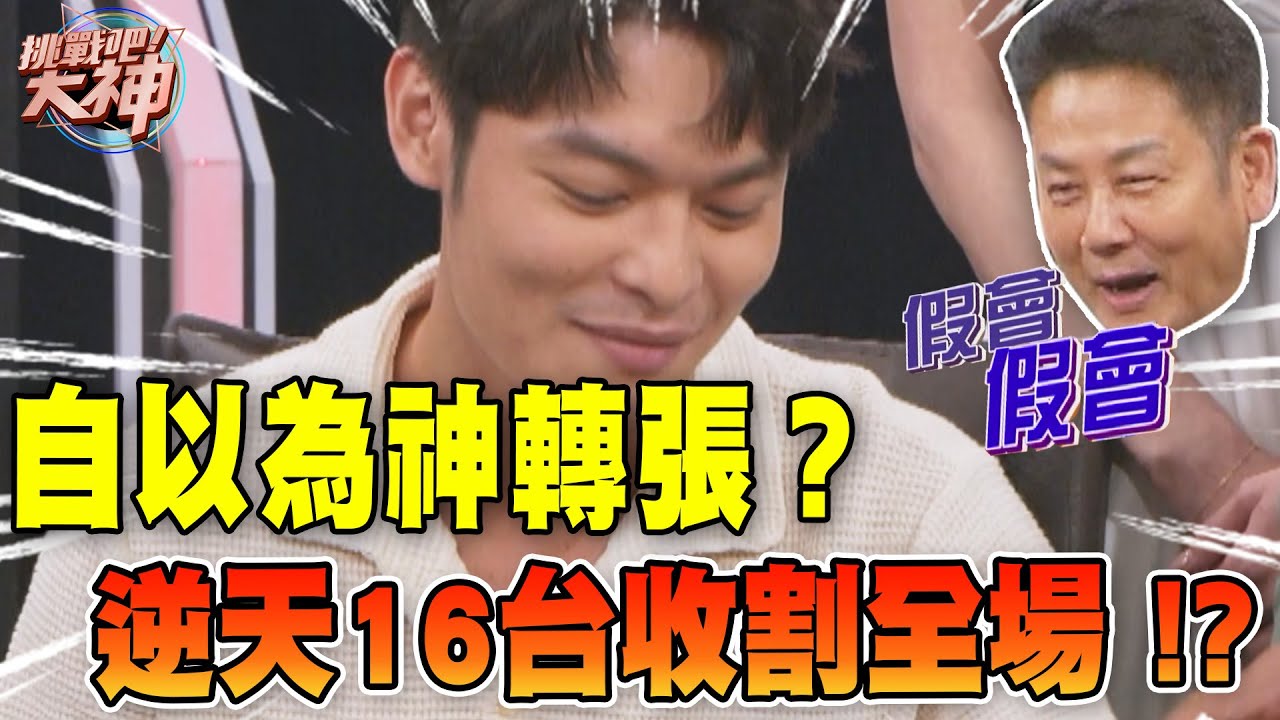 自以為神轉張？逆天16台收割全場！？｜挑戰吧大神【好能攝MaCatide®Pro】
