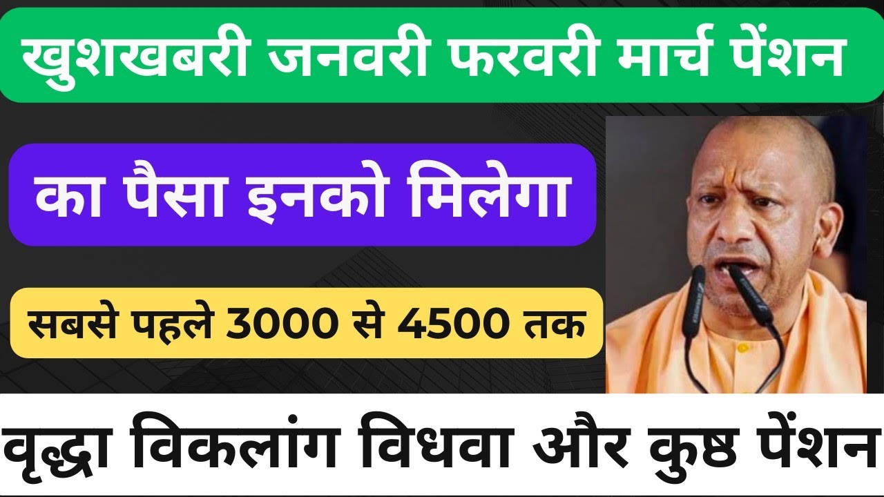 Up जनवरी-फरवरी मार्च की पेंशन इनकी आएगी सबसे पहले। अप जनवरी-फरवरी मार्च की पेंशन कब आएगी।। 