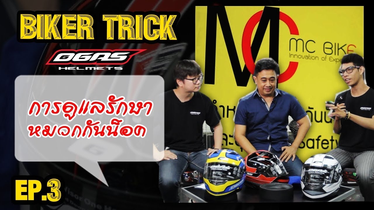 [EP.3] การดูแลรักษาหมวกกันน็อค l Biker Trick by GAS helmets