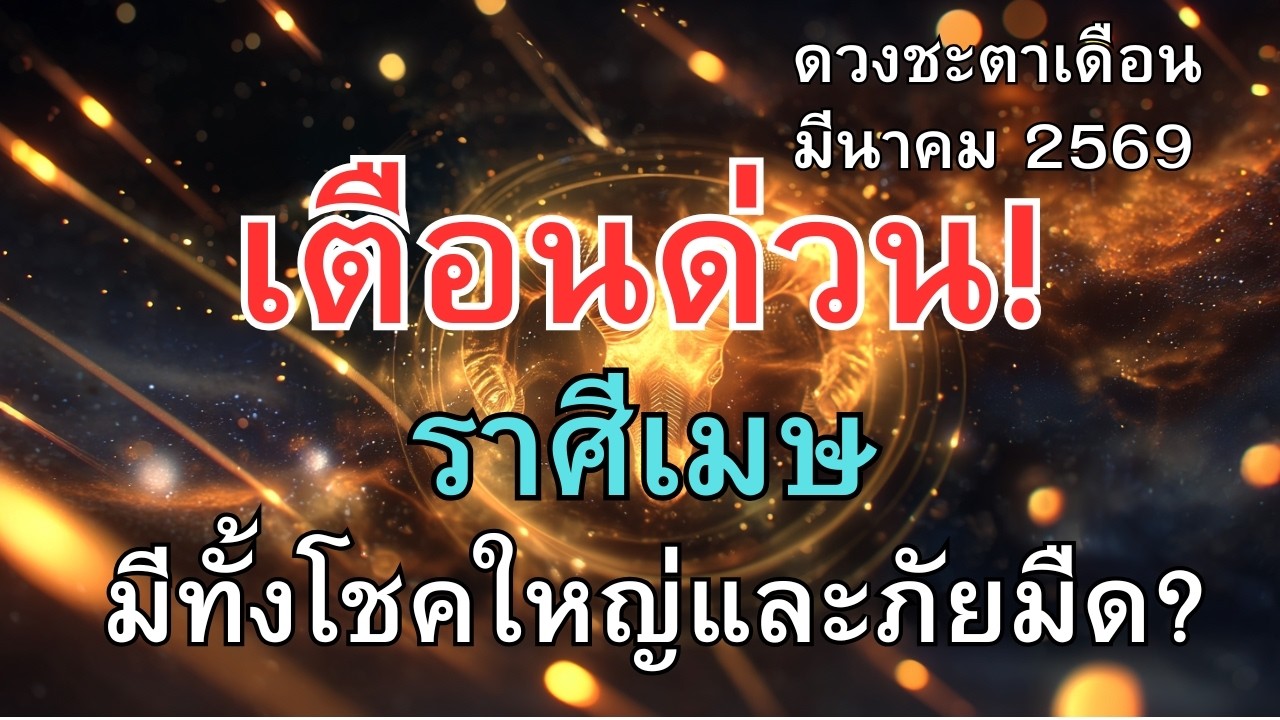 เช็กด่วน! ราศีเมษช่วงนี้... มีทั้งโชคใหญ่และภัยมืด? วิเคราะห์ดวงเจาะลึก พร้อมวิธีแก้เคล็ดให้ปัง!