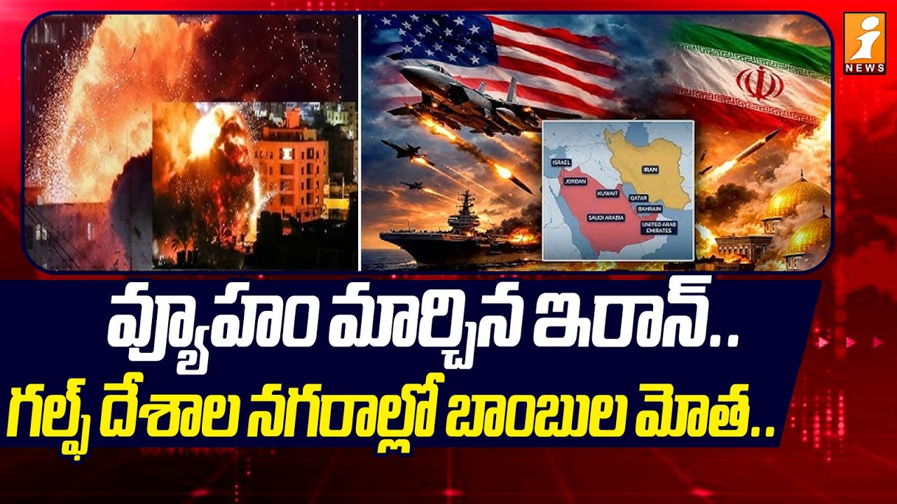 వ్యూహం మార్చిన ఇరాన్.. గల్ఫ్ దేశాల నగరాల్లో బాంబుల మోత | Iran - Israel War | Iran Target Gulf
