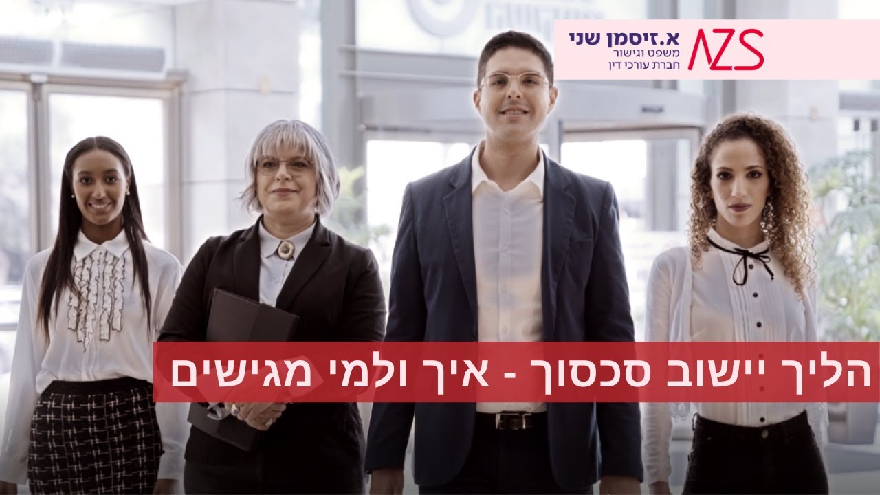 הליך יישוב סכסוך - המדריך המלא, עו"ד ארתור שני מסביר