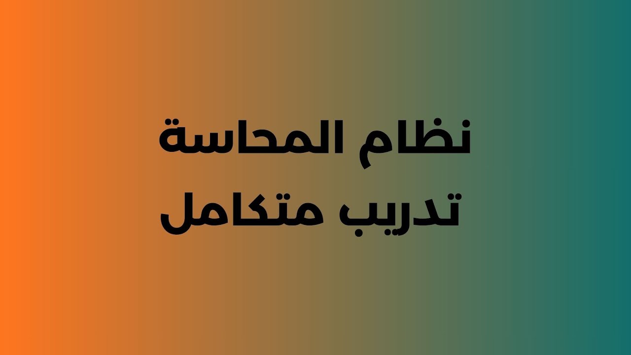 تدريب نظام المحاسبة الخاص ب برينج أس