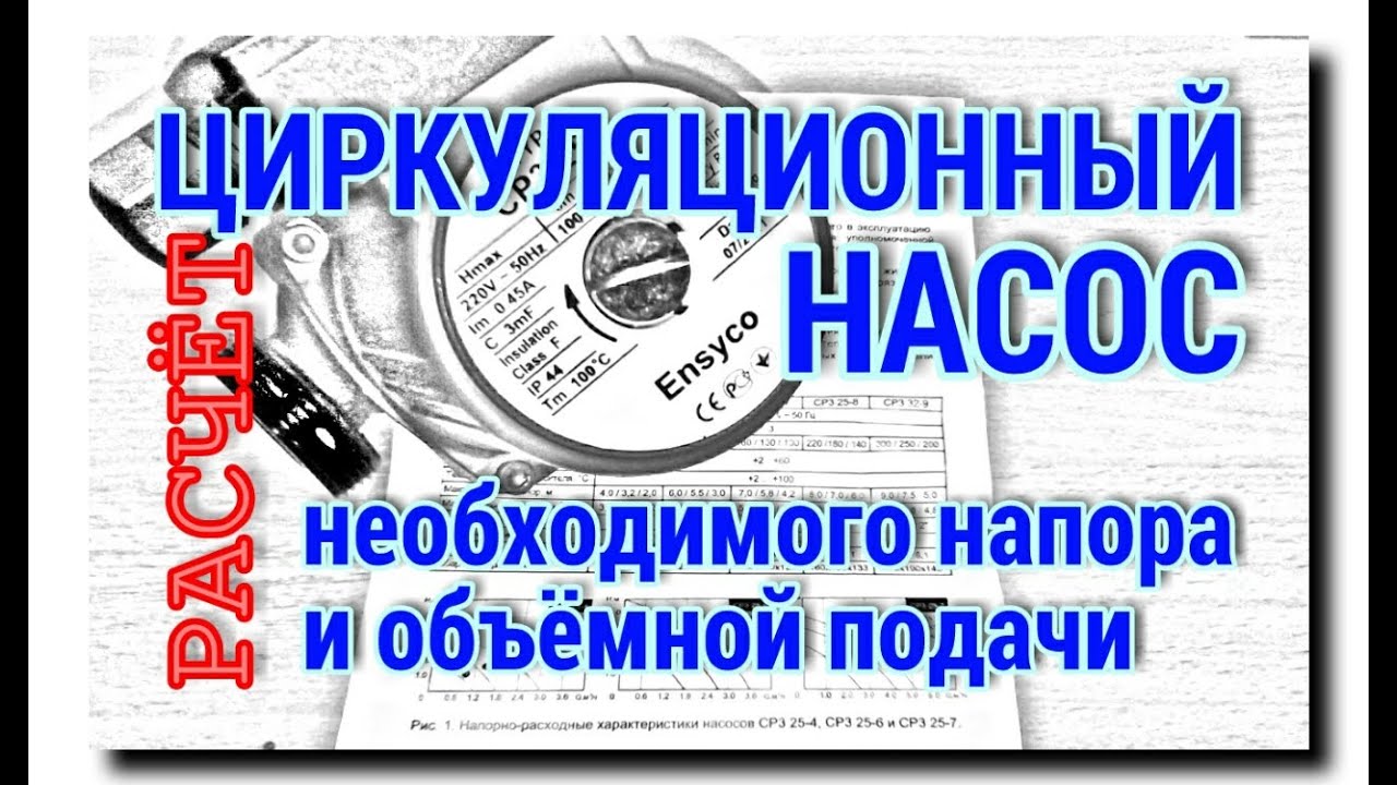 РАСЧЁТ НАПОРА И ПРОИЗВОДИТЕЛЬНОСТИ ЦИРКУЛЯЦИОННОГО НАСОСА