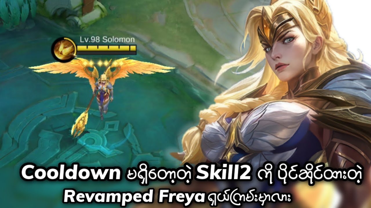 Revamped Freyaက ရှယ်ကြမ်းမှာလား | MLBB