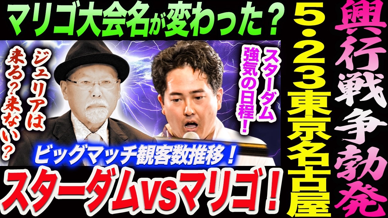 5.23興行戦争勃発！スターダムvsマリーゴールド！大会名が変わった？強気の日程！ジュリアは来る？来ない？ビッグマッチ観客数推移！スターダム STARDOMマリーゴールドMARIGOLD