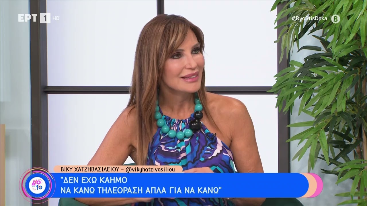 Η Βίκυ Χατζηβασιλείου στην παρέα των «Δύο στις 10» | 22/06/2024 | ΕΡΤ