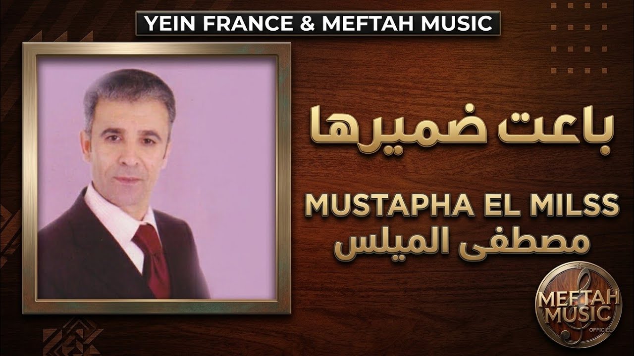 Mustapha El Milss - Ba3et Damirha | 2021 | مصطفى الميلس - باعت ضميرها