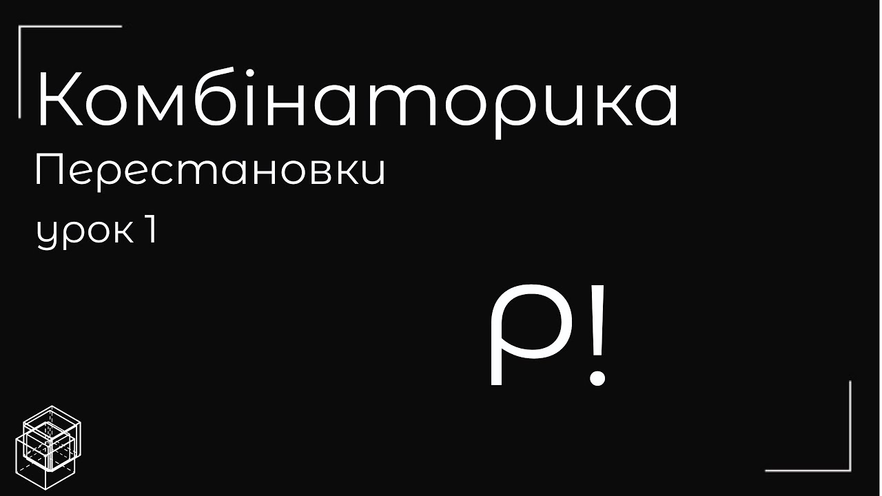 Комбінаторика перестановки урок 1