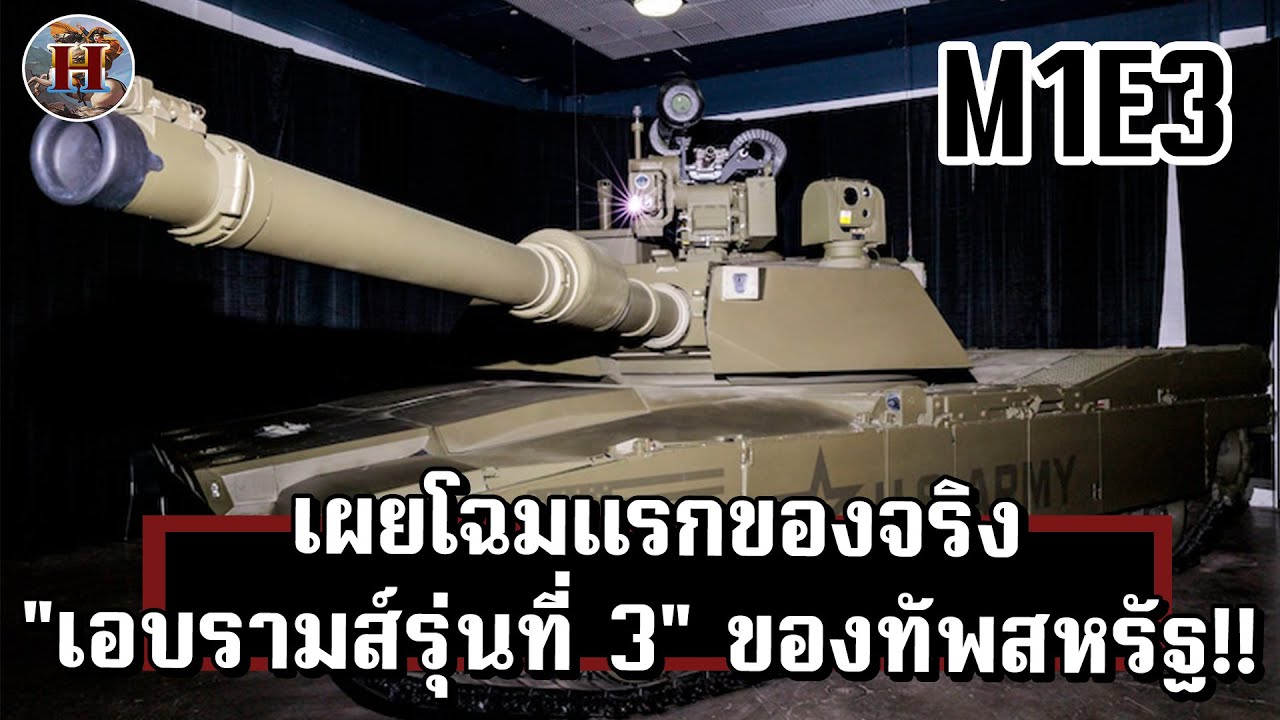 เปิดตัวครั้งแรก รถถังเอบรามส์รุ่นใหม่ เทคโนโลยีล้ำยุคจัดเต็มมีอะไรบ้าง? - History World