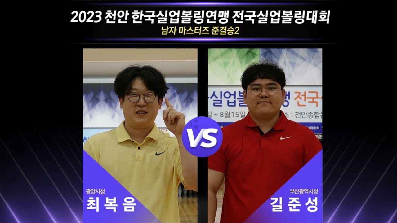 [男 준결승-2] 최복음(광양시청) vs 길준성(부산광역시청) [2023 천안 한국실업볼링연맹 전국실업볼링대회]