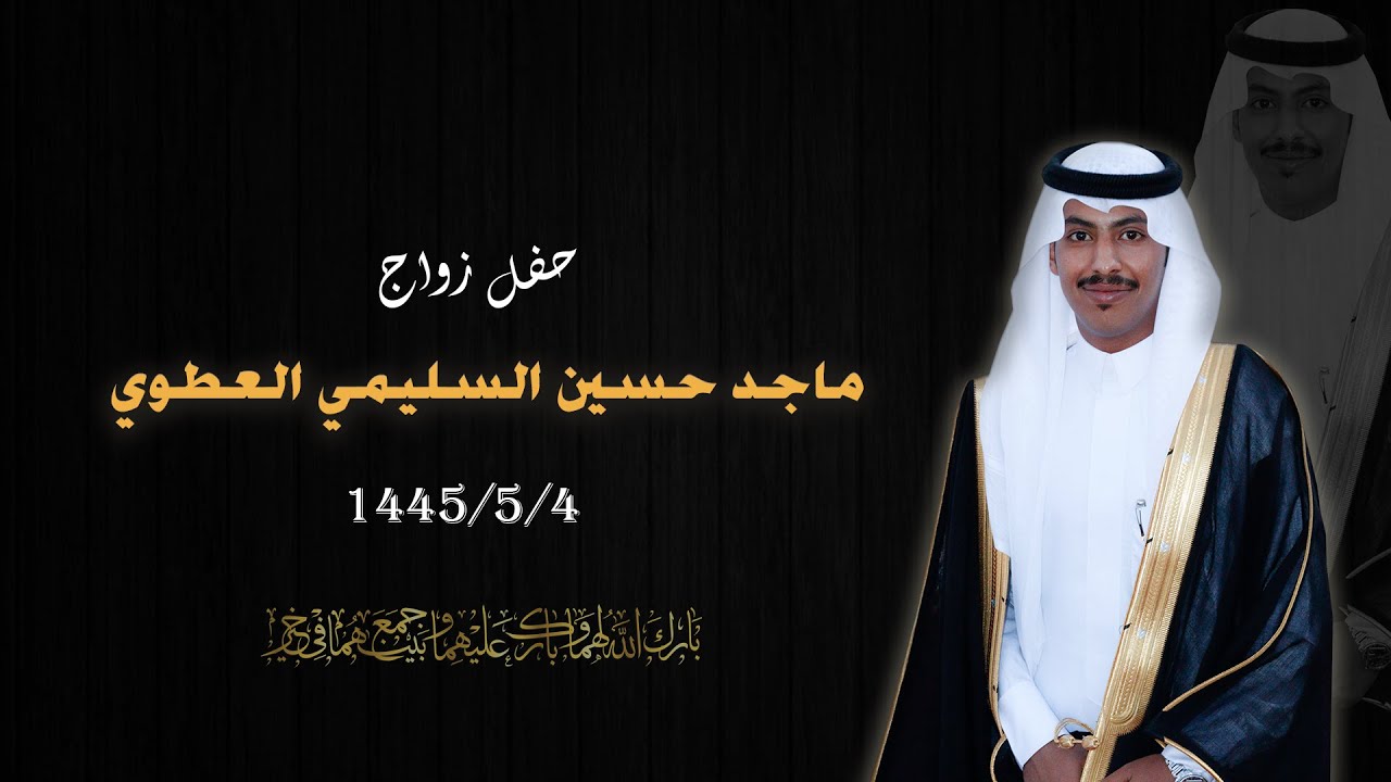 حفل زواج ماجد حسين السليمي العطوي