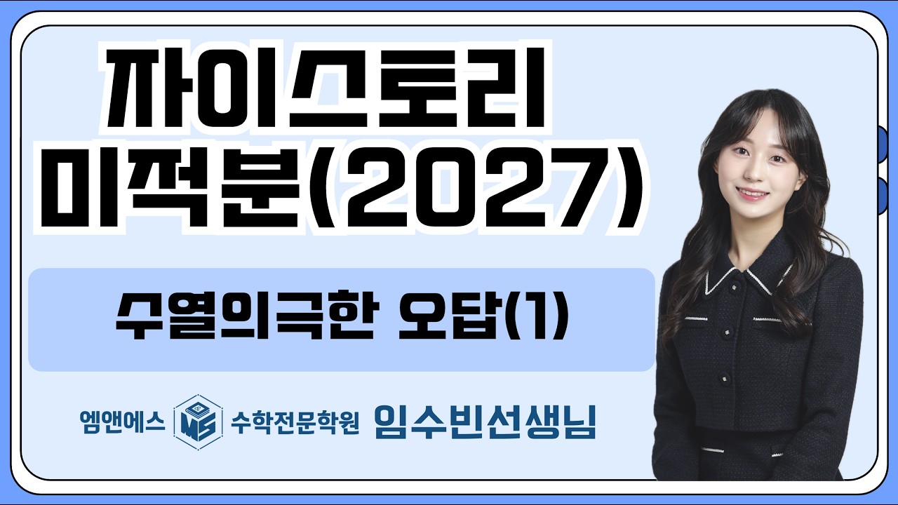 자이스토리 수열의 극한 오답(1) 고3미적1반