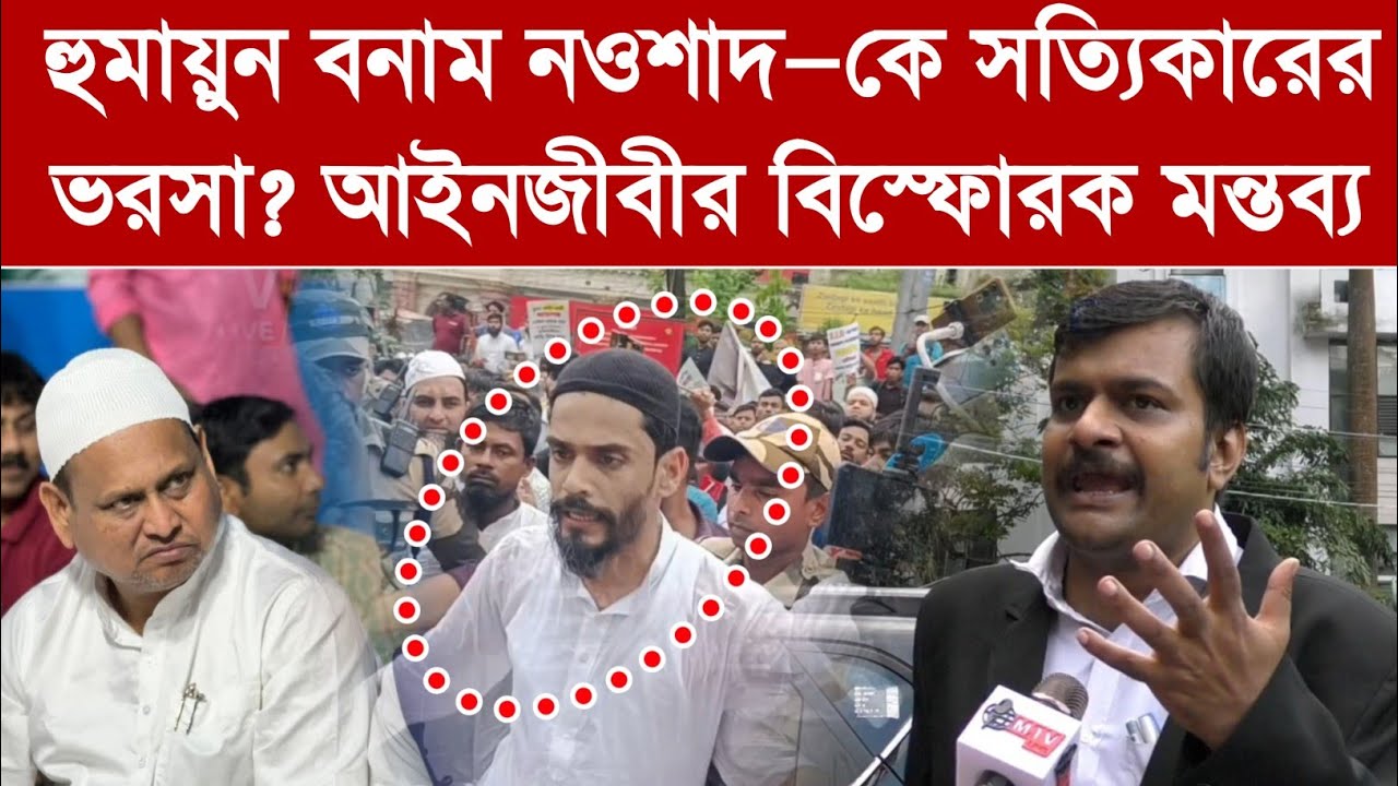 “হুমায়ুনের থেকে নওশাদ অনেক ভালো, তৃণমূলের সঙ্গে কখনও জোট করবে না” — মুখ খুললেন হাইকোর্টের আইনজীবী