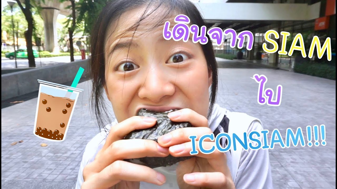 เดินจาก SIAM ไป ICONSIAM!!?? | laohaiFrung