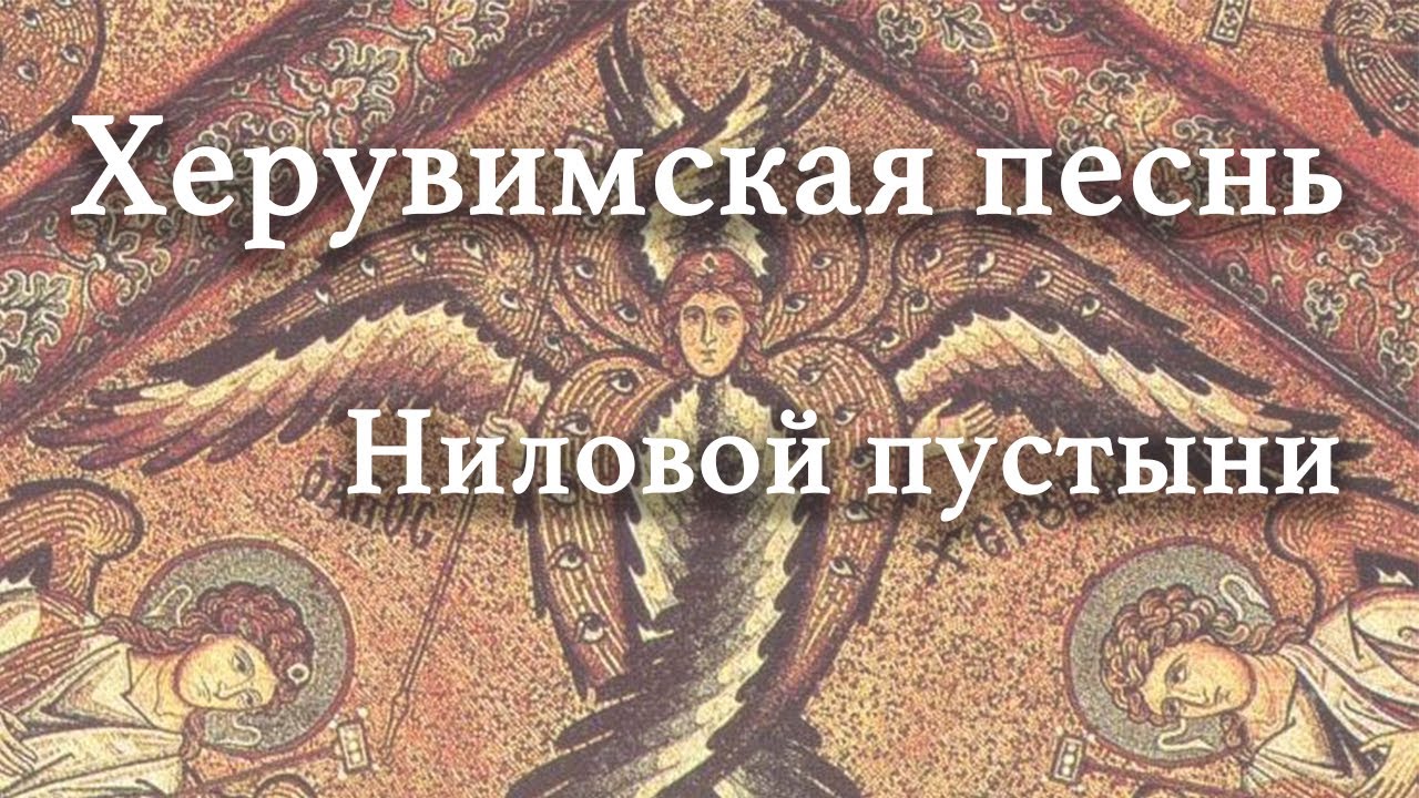 Херувимская песнь Ниловой пустыни // L'Hymne des Chérubins