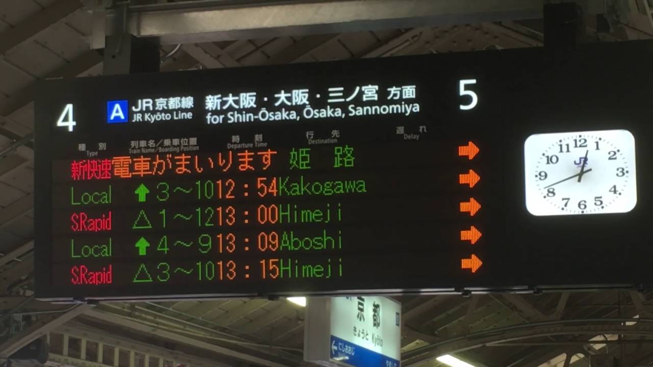 京都駅 新快速姫路行 接近放送