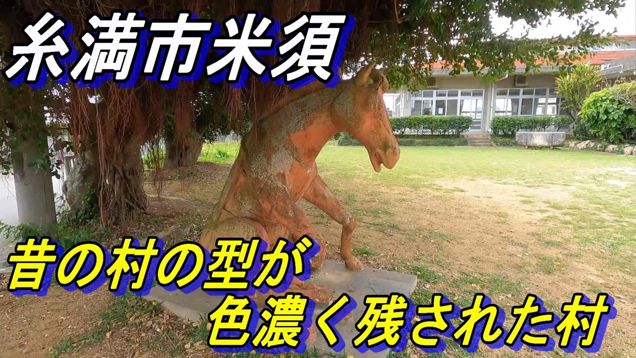 [Yonezu, Itoman City] A village that survived the Battle of Okinawa and still retains the strong ...