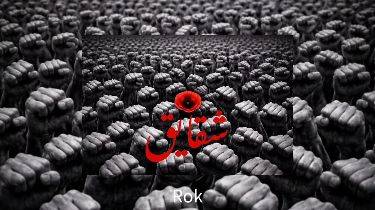 شقایق  #شقایق  #خیزش_۴۰۴  #زن_زندگی_آزادی  #ایران  #دادخواهی  #کشته_شدگان  