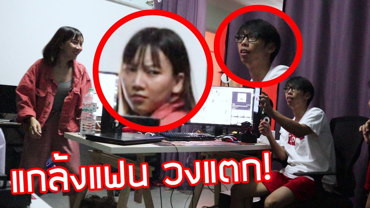 แกล้งดูรูปสาวต่อหน้าแฟน ทะเลาะเดือด!! สตูดิโอOveractแตก