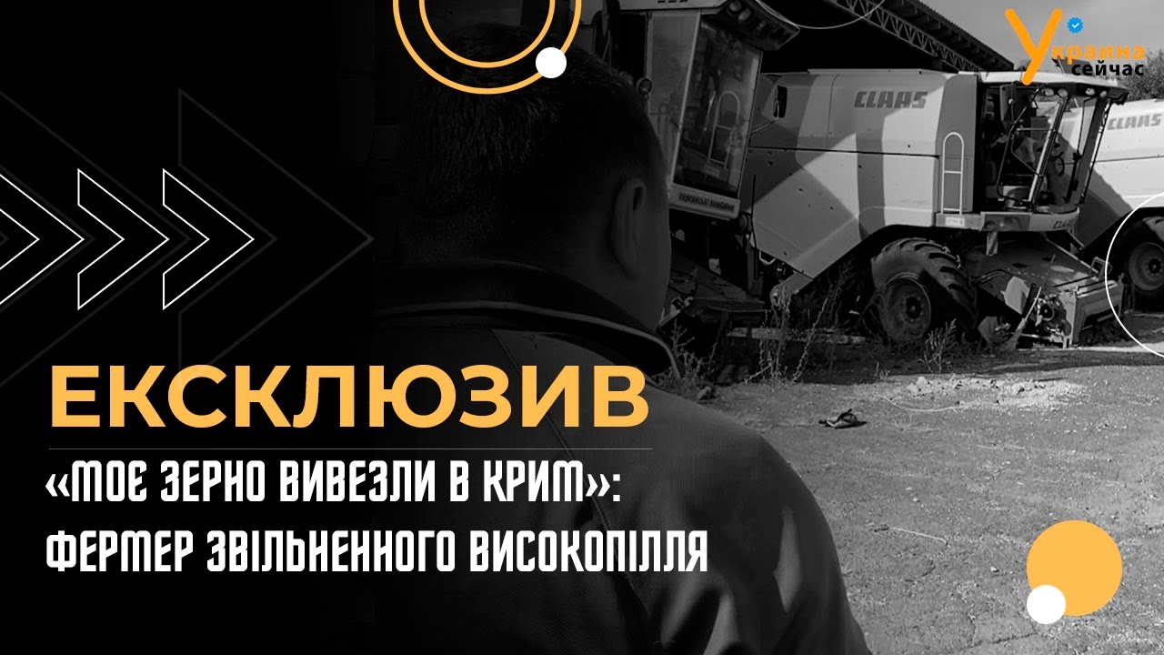 «Моє зерно вивезли в Крим»: фермер звільненного Високопілля